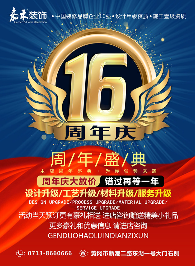 嘉禾裝飾16周年慶典  感恩鉅惠